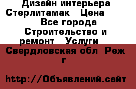 Дизайн интерьера Стерлитамак › Цена ­ 200 - Все города Строительство и ремонт » Услуги   . Свердловская обл.,Реж г.